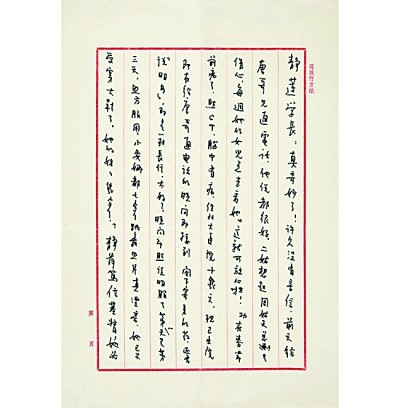 　启功致梁静莲毛笔信札