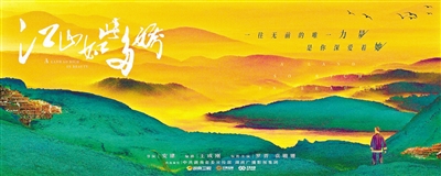 　剧方公布的《江山如此多娇》海报