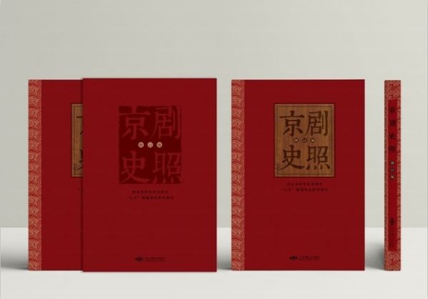 增订版《京剧史照》