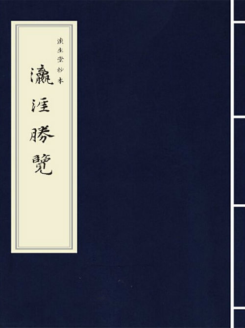 明代马欢所著《瀛涯胜览》。资料图