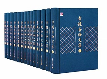 《李健吾译文集》