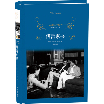 《傅雷家书》