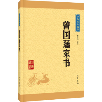 《曾国藩家书》