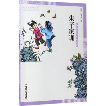《朱子家训》