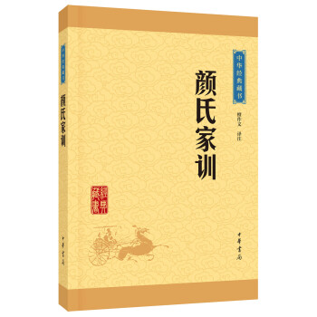 《颜氏家训》
