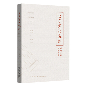 《父子宰相家训》