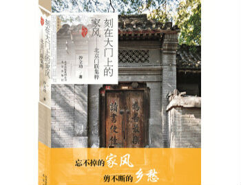 《刻在大门上的家风》