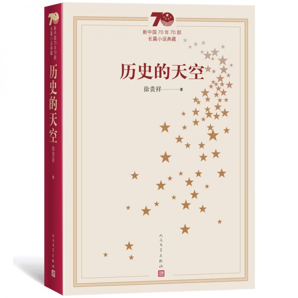 《历史的天空》人民文学出版社