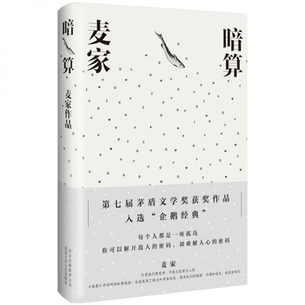 《暗算》北京十月文艺出版社