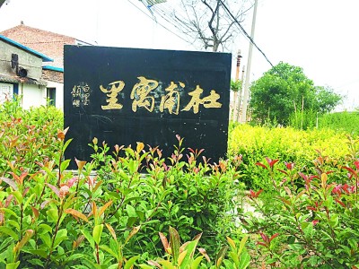 陕西蒲城杜甫寓里