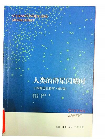 《人类的群星闪耀时》 斯蒂芬·茨威格 著 舒昌善 译