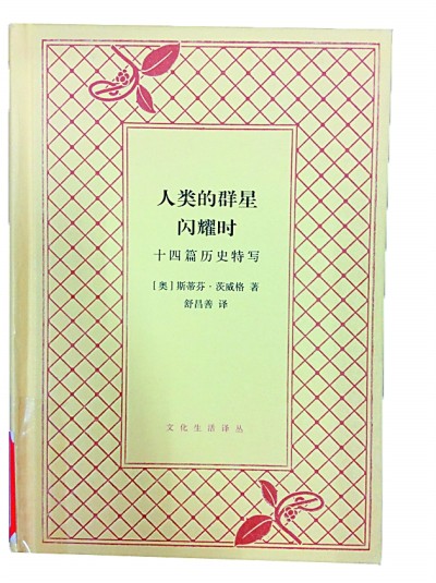 《人类的群星闪耀时》 斯蒂芬·茨威格 著 舒昌善 译2