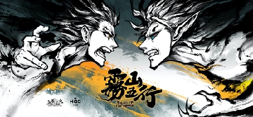 《雾山五行》海报