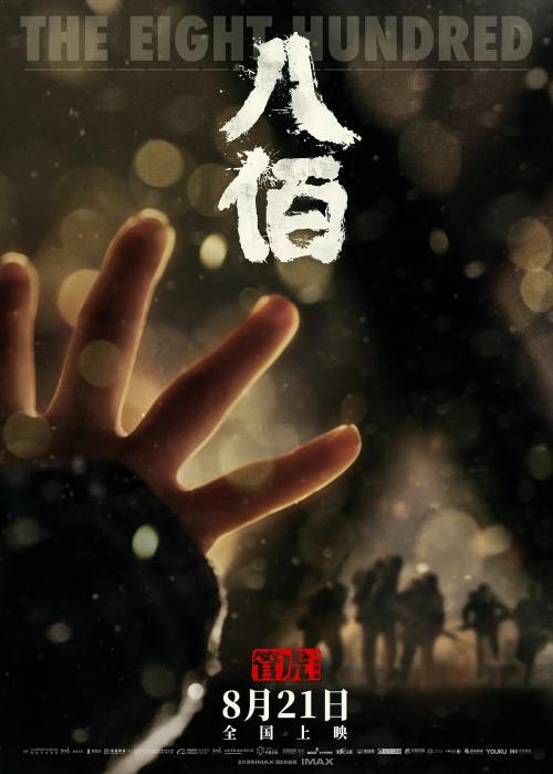 《八佰》海报。