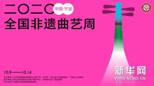 2020全国非遗曲艺周海报