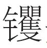 图1