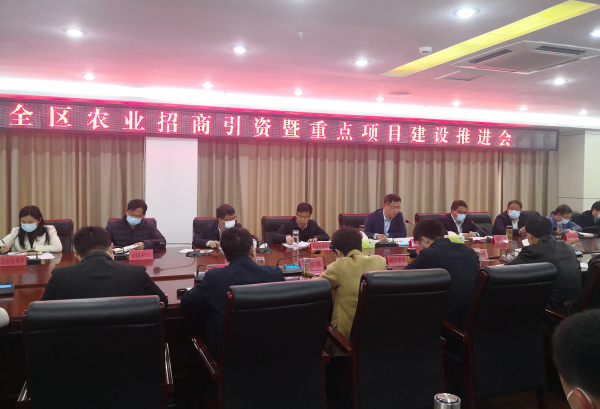 淮安市淮安区举行农业招商引资暨重点项目建设推进会