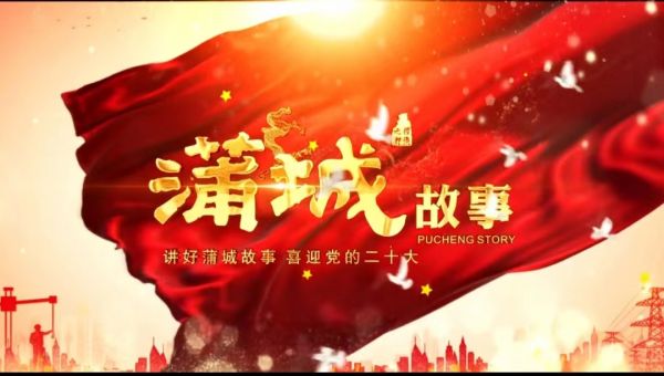 《蒲城故事》系列短视频片头