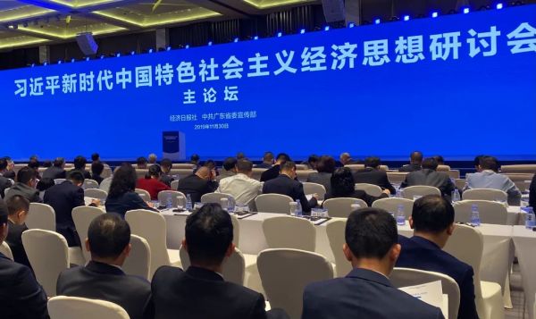 2019年11月30日，习近平新时代中国特色社会主义经济思想研讨会在广东举行。