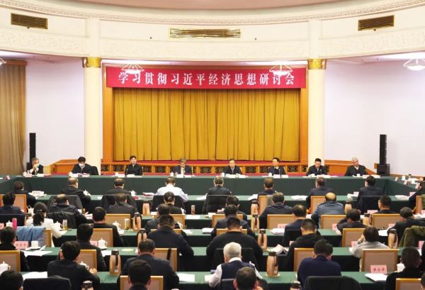 2021年12月18日，学习贯彻习近平经济思想研讨会在山东济南举行。
