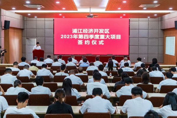 浙江浦江经济开发区举行2023年第四季度重大项目签约仪式