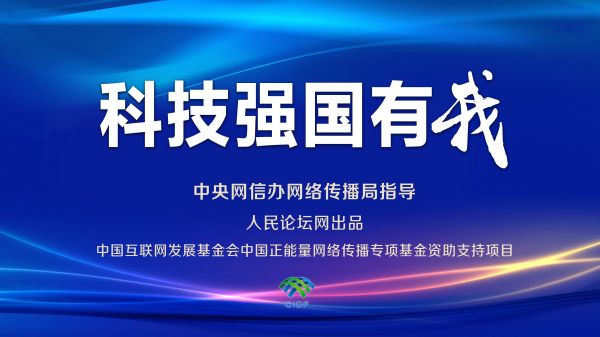 科技强国有我 文章配图1