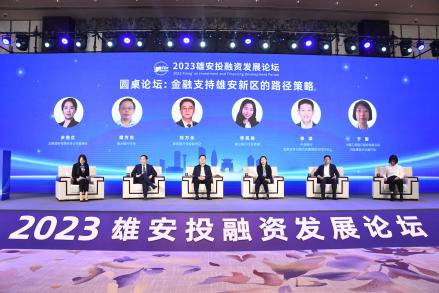 2023雄安投融资发展论坛