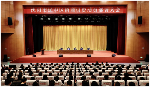 沈阳市辽中区召开招商引资动员部署大会