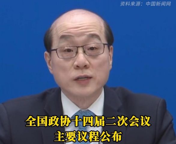 【全国两会】全国政协十四届二次会议主要议程