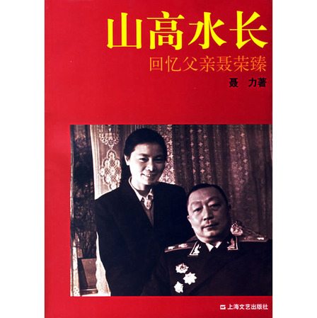 <em>聂荣臻之女</em>:父亲对某些高级干部包庇子女十分