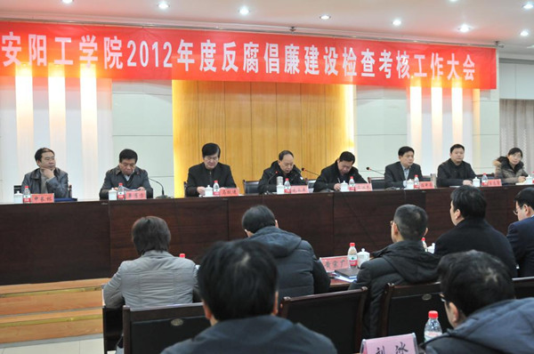 安阳市反腐倡廉考核组到安阳工学院检查工作_