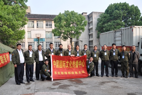 中国国际文化传播中心东北联络部驰援雅安_地