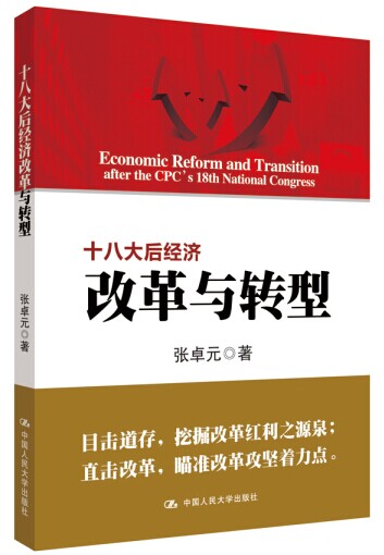 张卓元：改革攻坚阶段，要厘清四个议题_经济观察_人民论坛网