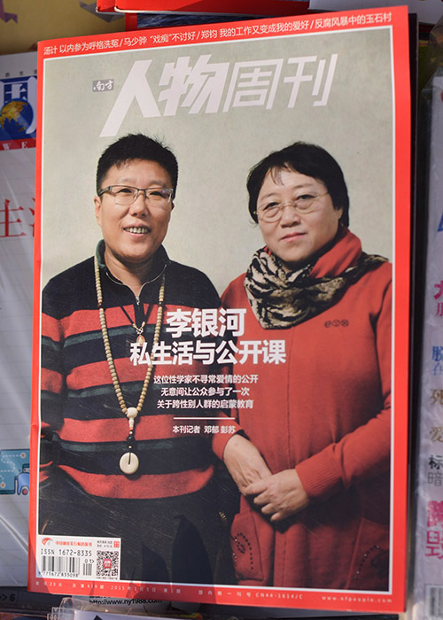 《南方人物周刊》关注李银河的跨性别爱情.