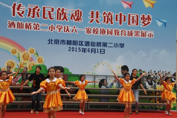 北京朝阳酒仙桥二小举行庆六一家校协同教育成果展示2