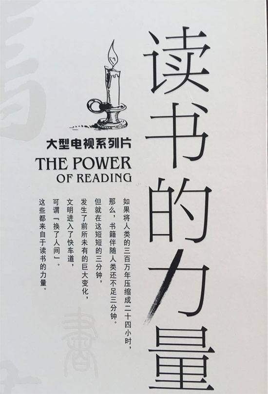 《读书的力量》在央视播出后获好评_经济观察_人民论坛网