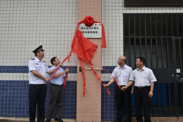 武江监狱成立社区矫正警示教育基地