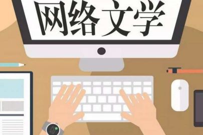 网络文学，讲出更新更好的中国故事