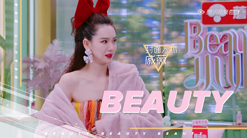主持人戚薇自不用说,从《beauty小姐》播出以来就一直保持着"俏皮"的