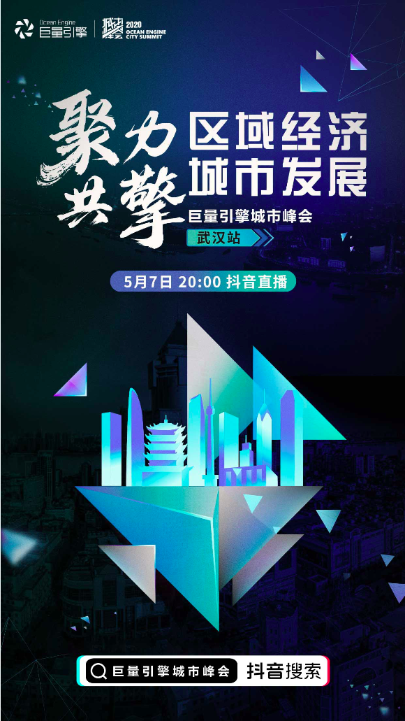 武汉星中国行巨量引擎发起公益活动城市营销助力经济复苏