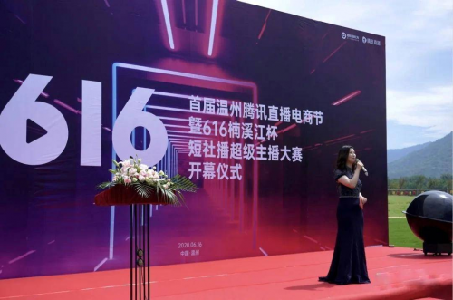 首届温州腾讯直播电商节暨616楠溪江杯短社播超级主播大赛正式开幕