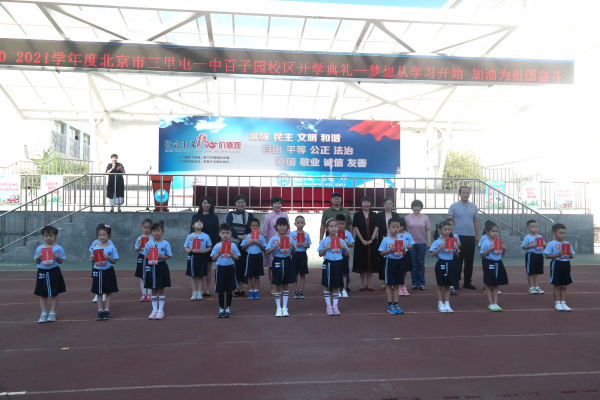 北京市三里屯一中举行2020-2021学年度开学典礼