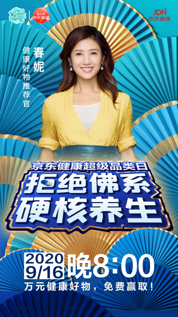 京东健康直播品类日春妮甄选健康好物