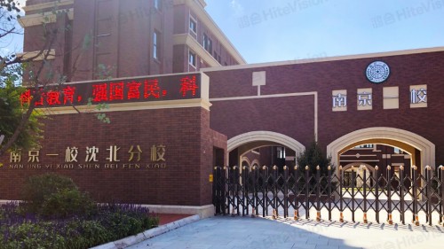 鸿合智能交互黑板,助力沈阳市南京一校沈北分校打造现代化课堂