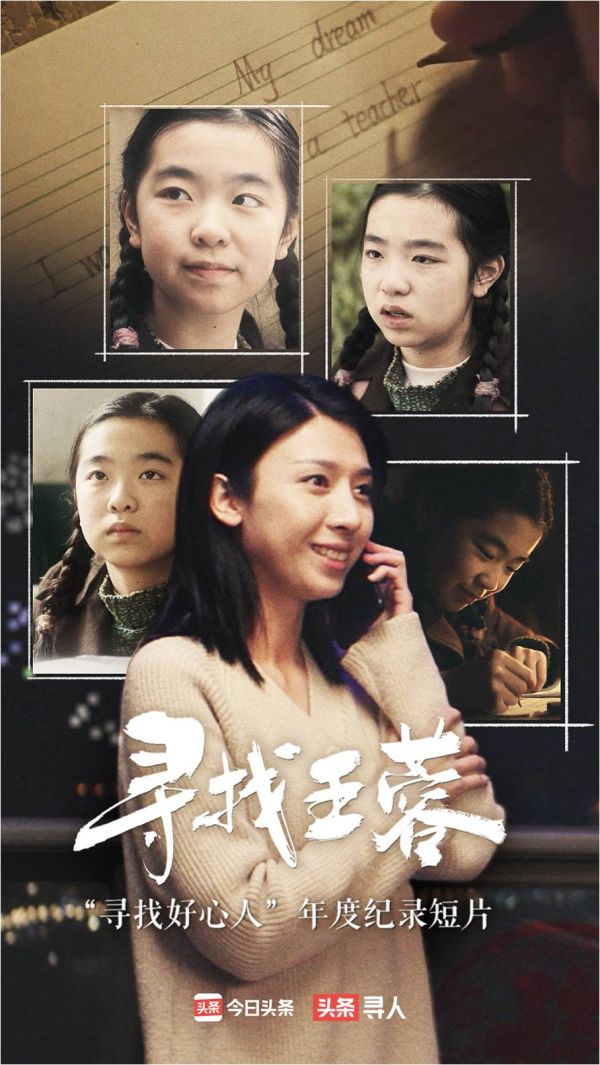 今日头条寻找好心人项目发布年度纪录短片寻找王蓉