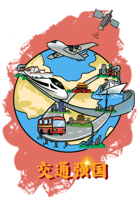 交通强国 承载新希望 赋能新征程