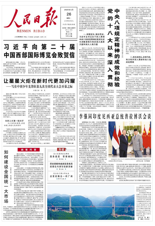 党的十八大以来深入贯彻中央八项规定精神的成效和经验