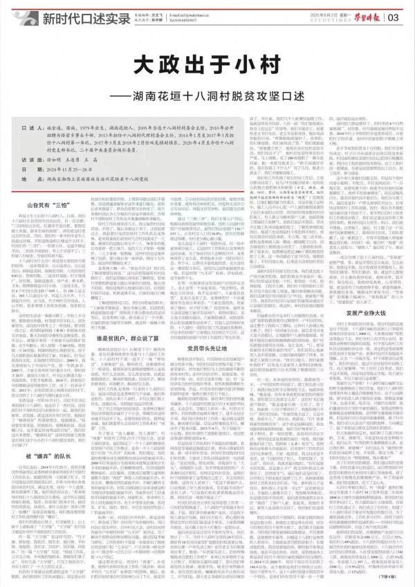 新时代口述实录   大政出于小村&mdash;&mdash;湖南花垣十八洞村脱贫攻坚口述