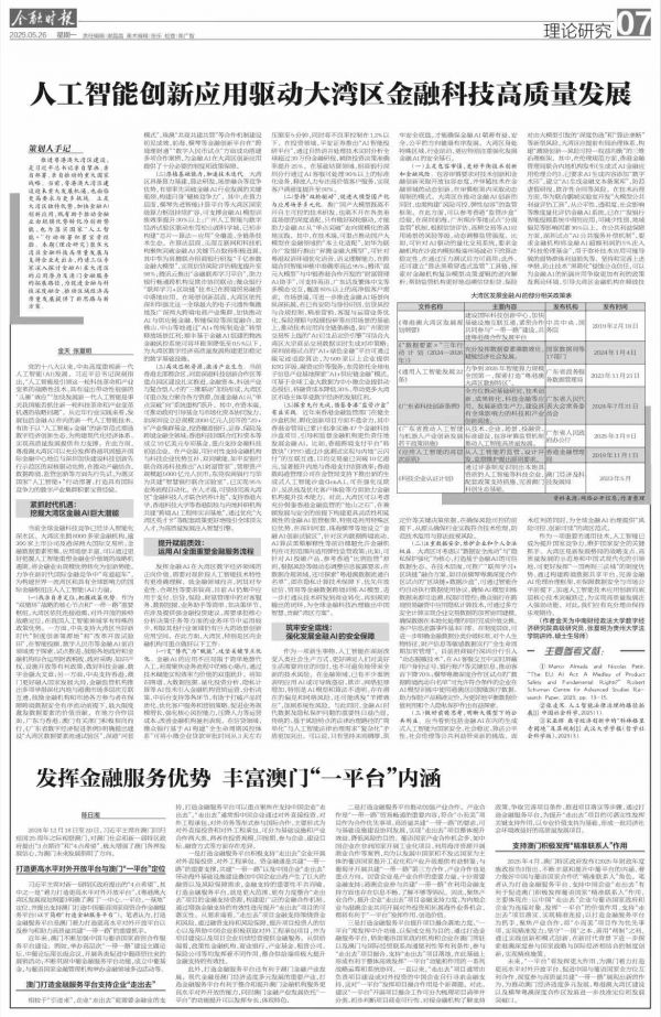 人工智能创新应用驱动大湾区金融科技高质量发展