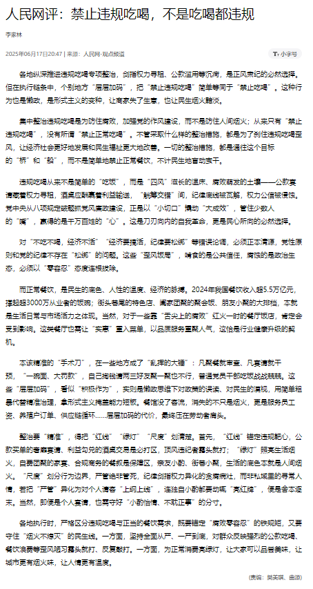 人民网评：禁止违规吃喝，不是吃喝都违规
